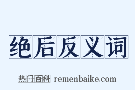 绝后反义词是什么意思的图片